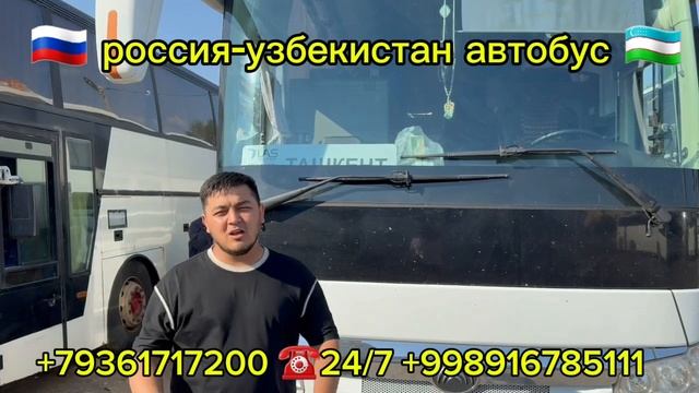 россия,узбекистан,автобус #мусофирлар #тезкор_хабарла