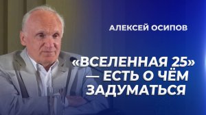 «Вселенная-25» — есть о чём задуматься / А.И. Осипов