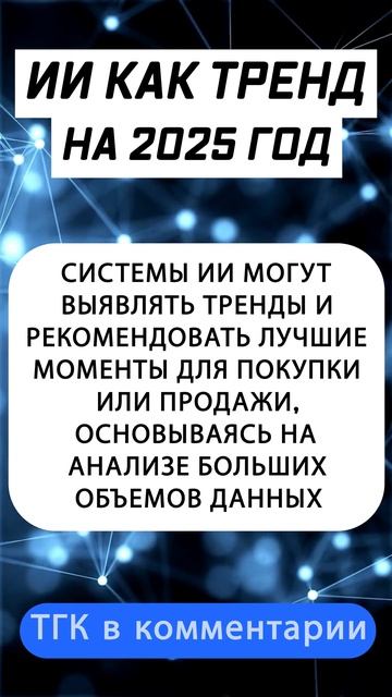 ИИ как Тренд 2025 года в Криптовалютном Мире #ai #крипто #? смотреть онлайн