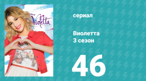 Виолетта 3 сезон 46 серия (сериал, 2014)