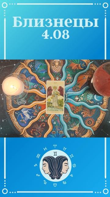 Близнецы, карта дня таро.  Расклад таро онлайн на 4 авгу