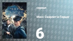 Мисс Скарлет и Герцог 1 сезон 6 серия «Дело Генри Скарлета» (сериал, 2020)