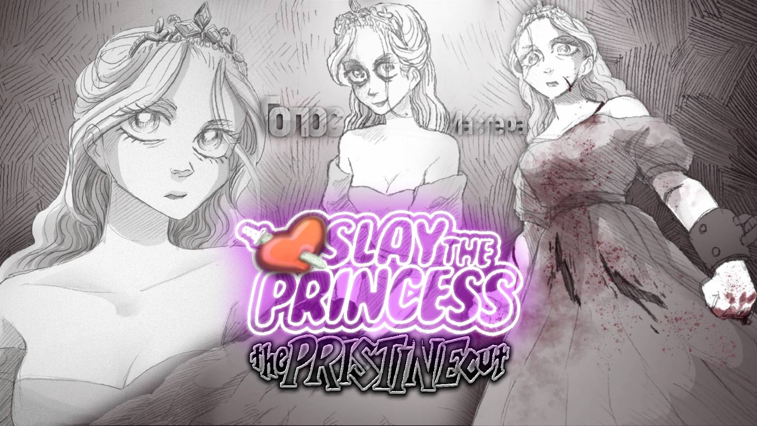 Убить принцессу или спасти? / Slay The Princess — The Pristine Cut #horror #новелла