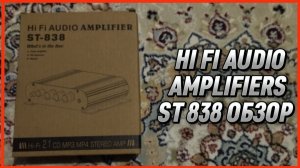 HI FI AUDIO AMPLIFIERS ST 838 ОБЗОР