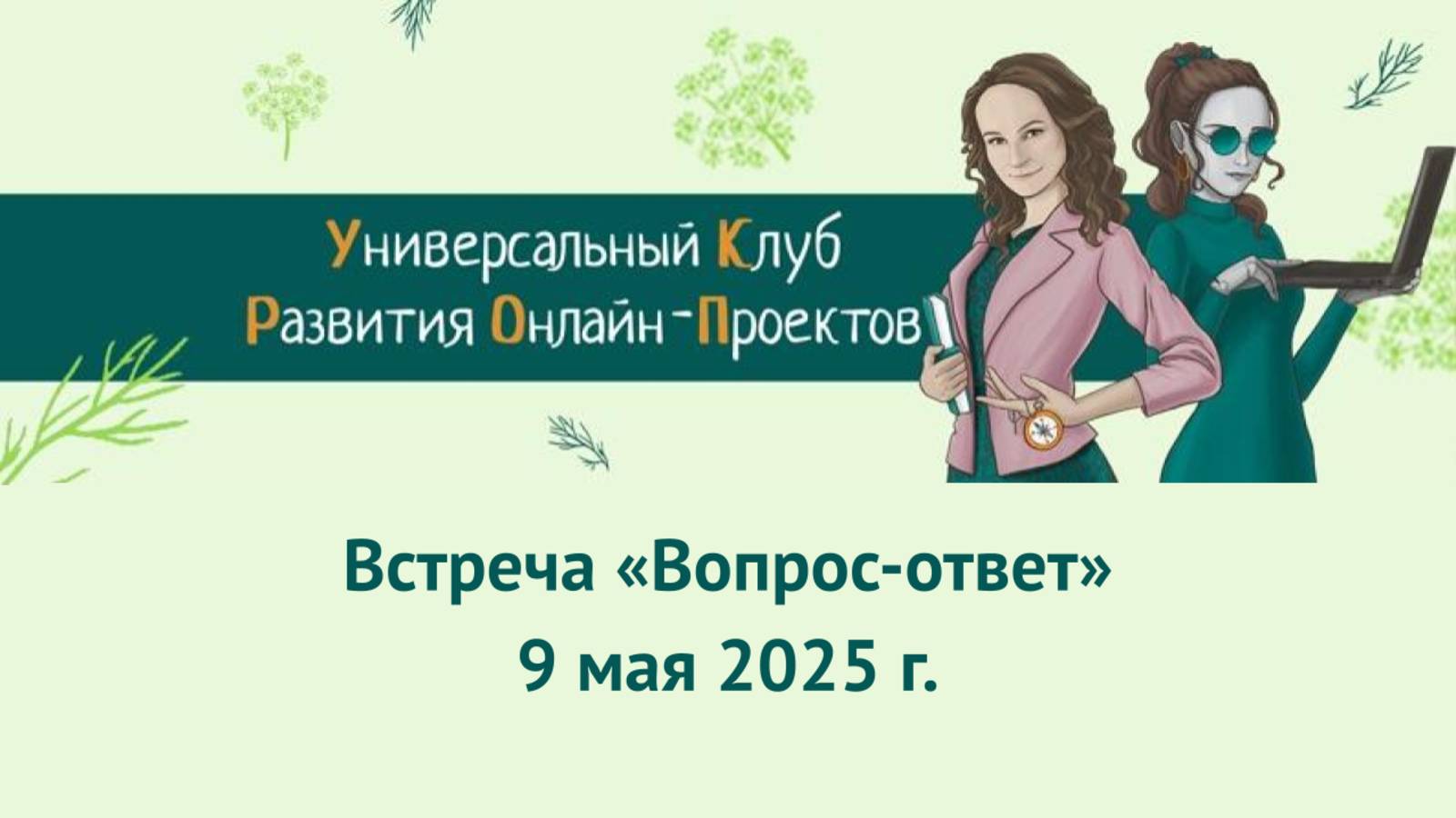 Запись встречи УКРОП 09 05 2025
