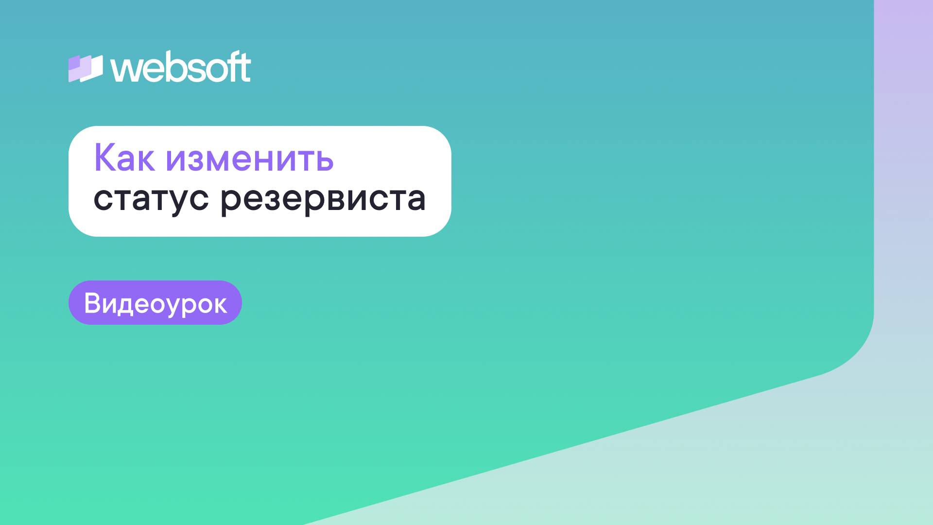 Как изменить статус резервиста через приложение администратора WebSoft HCM смотреть онлайн