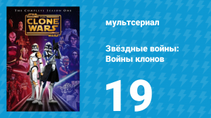 Звёздные войны: Войны клонов 1 сезон 19 серия «Сражение при Рилоте» (мультсериал, 2008)