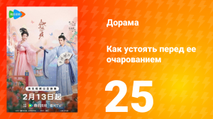 Как устоять перед её очарованием 1 сезон 25 серия