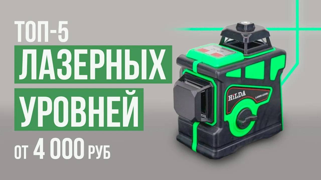 ТОП-5 Лазерных уровней от 4 000 рублей. Какой лазерный уровень выбрать? смотреть онлайн