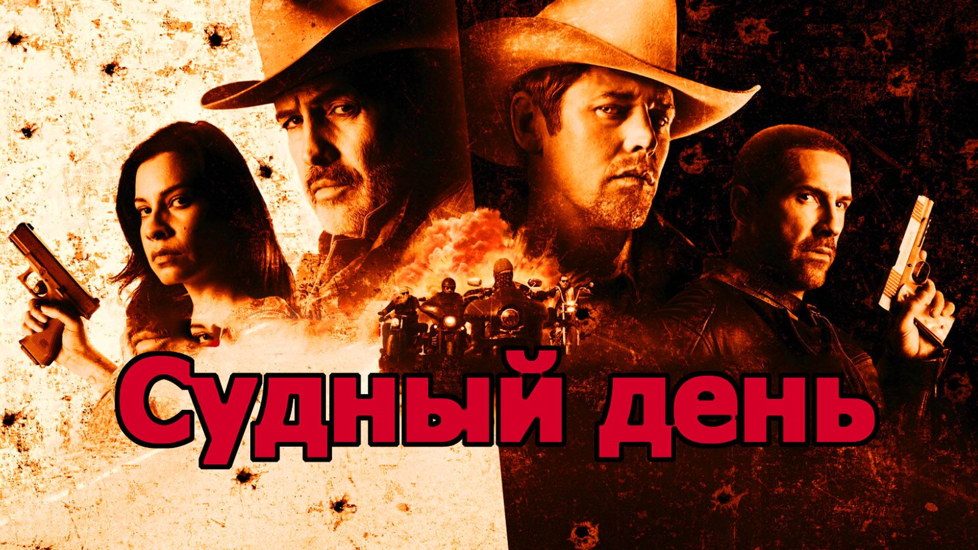 Судный день Трейлер фильма 2025 года смотреть онлайн