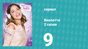 Виолетта 2 сезон 9 серия (сериал, 2013)