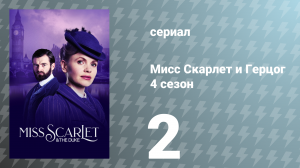 Мисс Скарлет и Герцог 4 сезон 2 серия «На шесть футов ниже» (сериал, 2024)