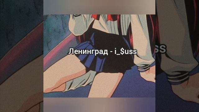 Ленинград - I_$uss (slowmo Music)