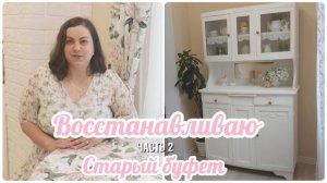 ВОССТАНАВЛИВАЮ СТАРЫЙ БУФЕТ ЧАСТЬ 2 🛠 ЗАВЕРШАЮЩИЙ ЭТАП ВОССТАНОВЛЕНИЯ 🎨 НАВЕДЕНИЕ УЮТА 🌸🌸🌸