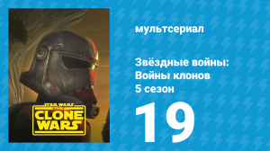Звёздные войны: Войны клонов 5 сезон 19 серия «В погоне за джедаем» (мультсериал, 2012)