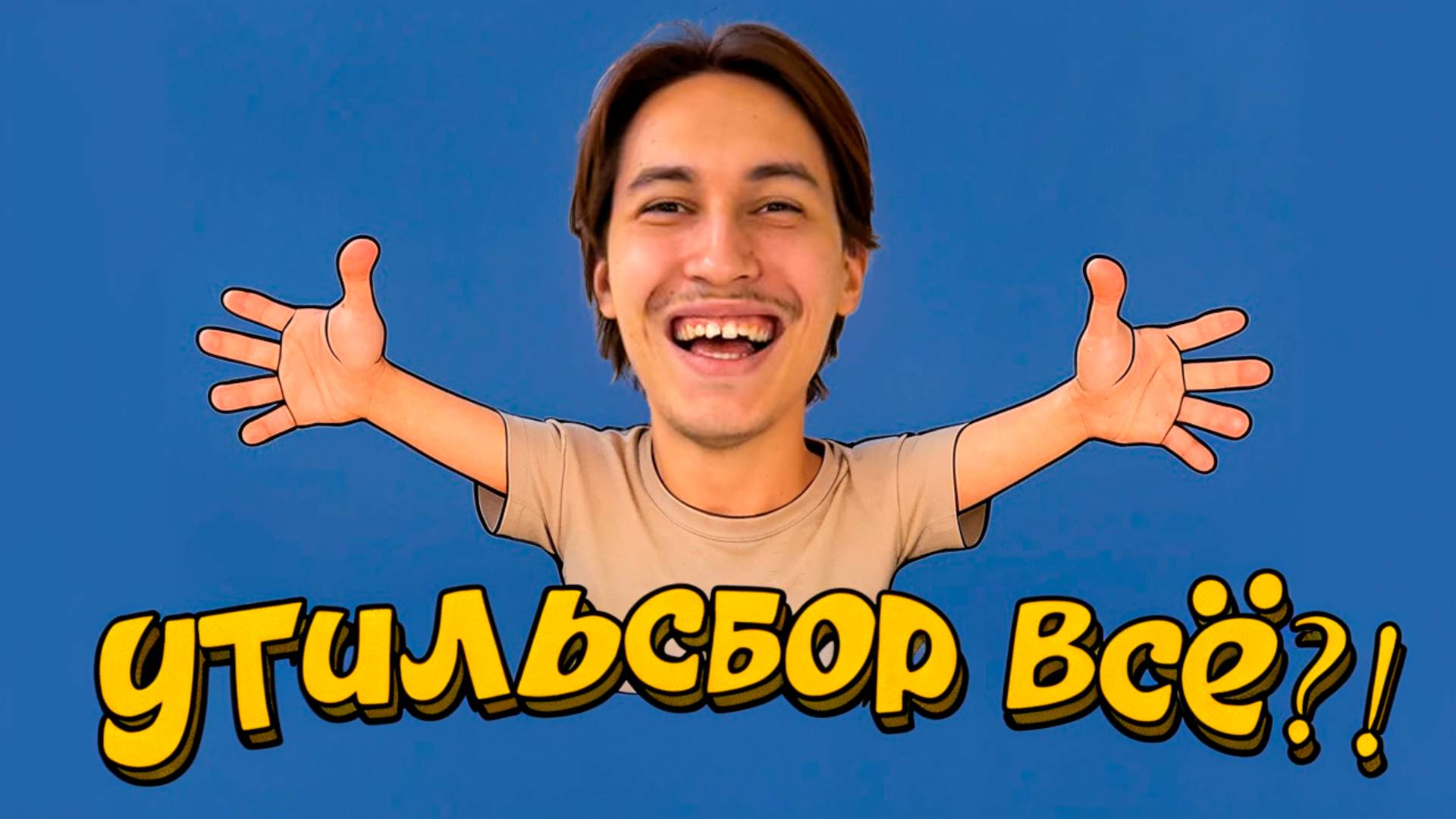 УТИЛЬСБОР ОТМЕНИЛИ?! автомобили дешевеют | Что будет дальше? смотреть онлайн