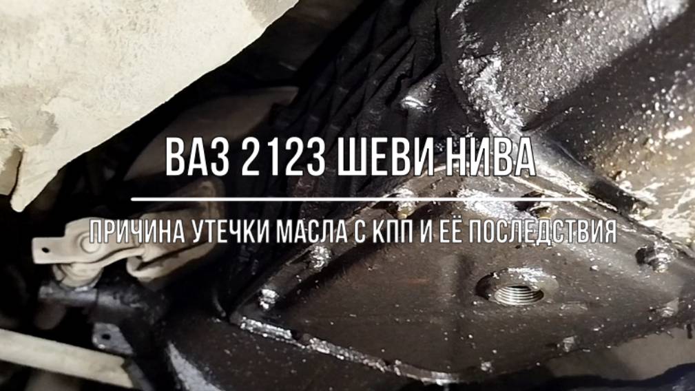 ВАЗ 2123 Chevrolet Niva. Одна из причин утечки масла с коробки передач и её последствия смотреть онлайн