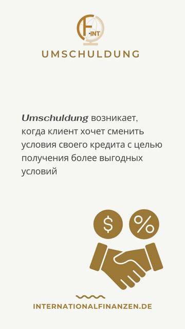 Umschuldung - Банк. Финансовый справочник - Германия #shorts смотреть онлайн