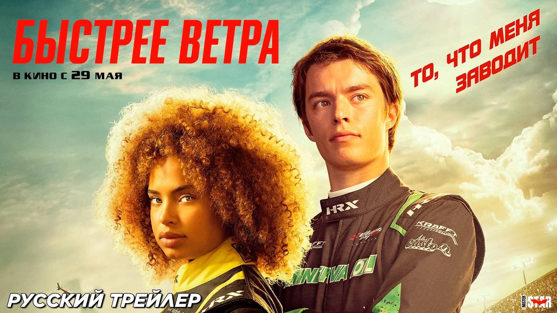 Быстрее ветра - Трейлер (2025) смотреть онлайн