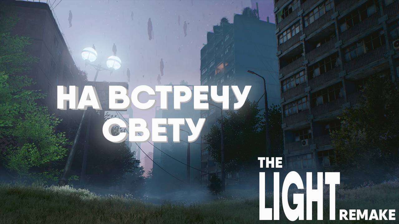 РЕАЛИСТИЧНЫЙ АПОКАЛИПСИС | THE LIGHT REMAKE | ФИНАЛ смотреть онлайн
