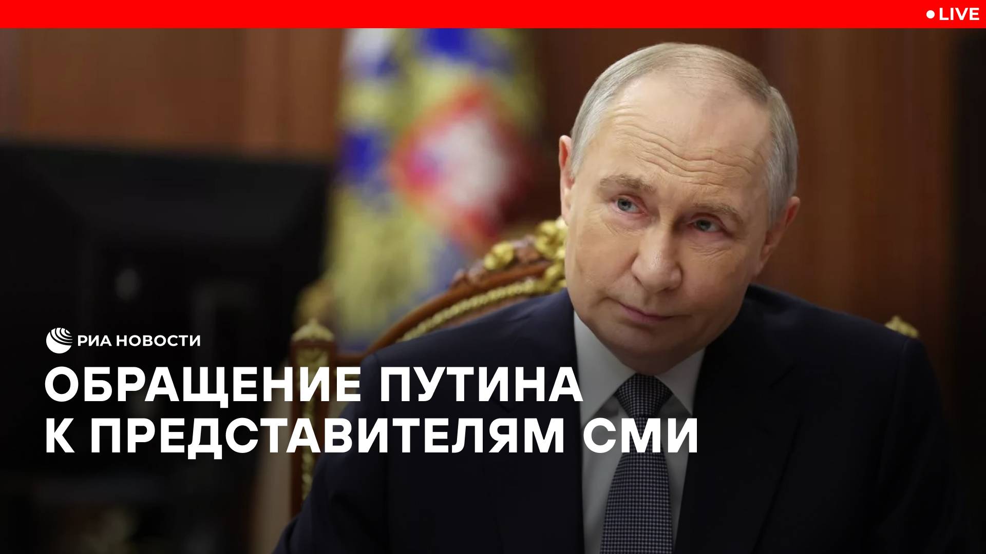 Обращение Путина к представителям СМИ