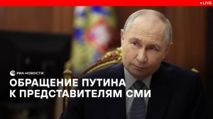 Обращение Путина к представителям СМИ