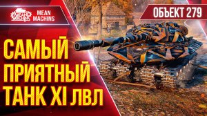 Об.279 - САМЫЙ ПРИЯТНЫЙ ТАНК XI ЛВЛ ● Быстрый, Понятный, Сильный ● ЛучшееДляВас