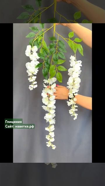 Глициния. Сайт наветке.рф #искусственныецветы смотреть онлайн