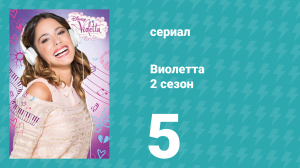 Виолетта 2 сезон 5 серия (сериал, 2013)