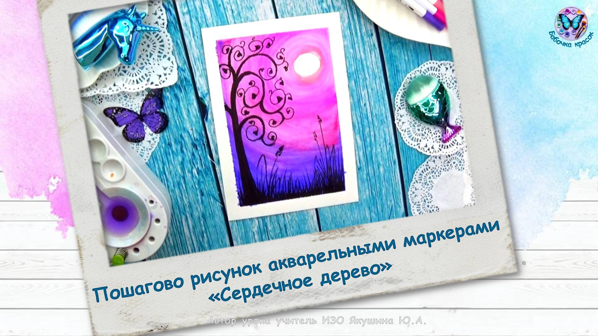 Пошагово рисунок акварельными маркерами «Сердечное дерево» смотреть онлайн
