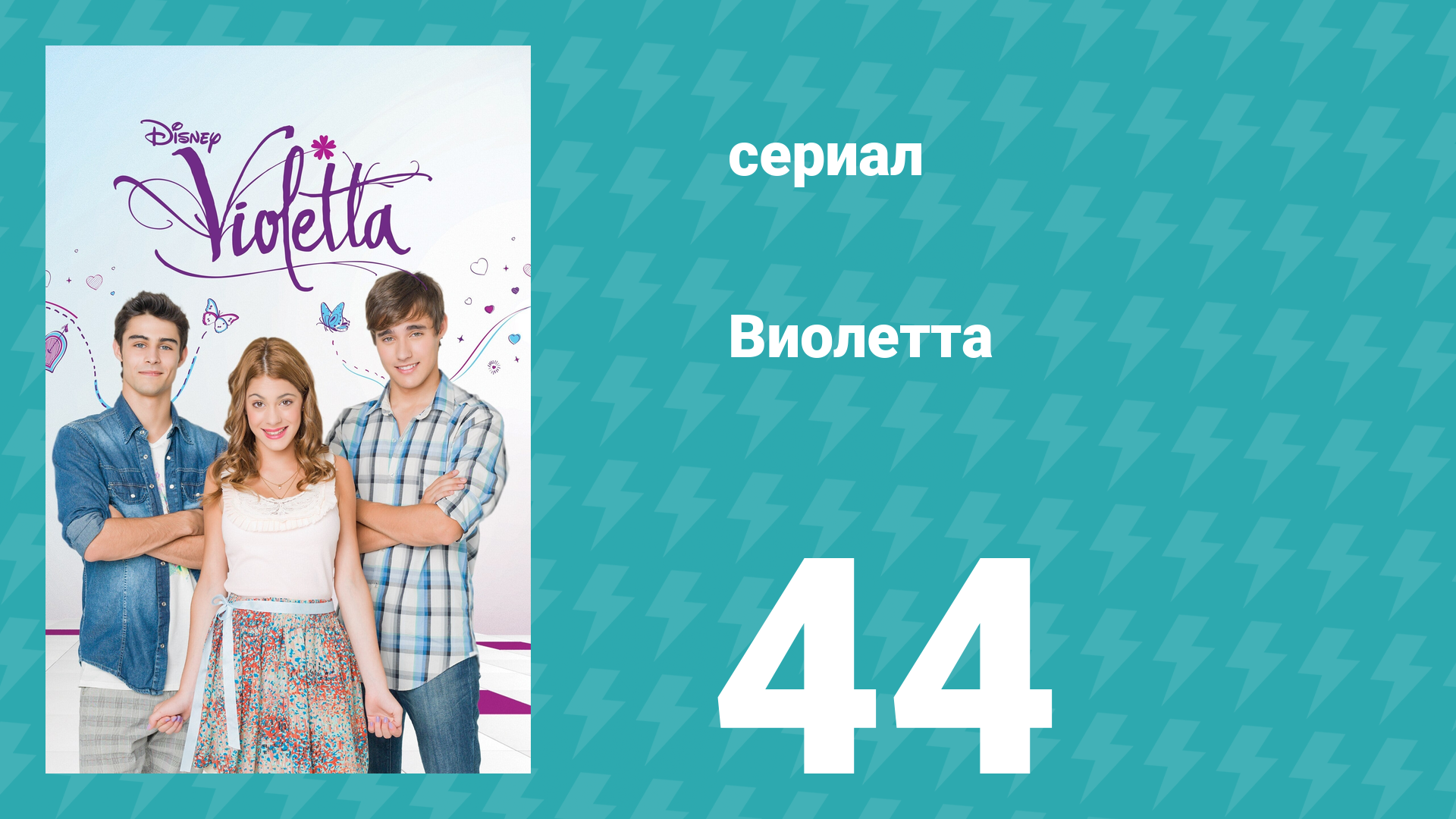 Виолетта 1 сезон 44 серия (сериал, 2012) смотреть онлайн