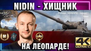 NIDIN ● ХИЩНИК НА ЛЕОПАРДЕ!