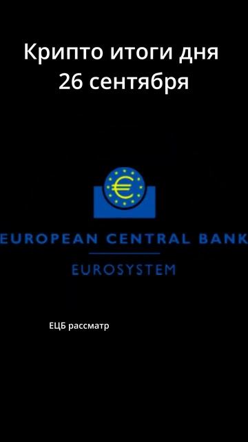 Крипто новости 26 сентября смотреть онлайн