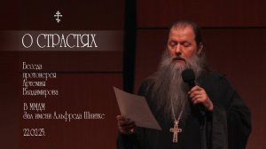 «Беседа о борьбе со страстями». Беседа протоиерея Артемия Владимирова. ММДМ. 220225.