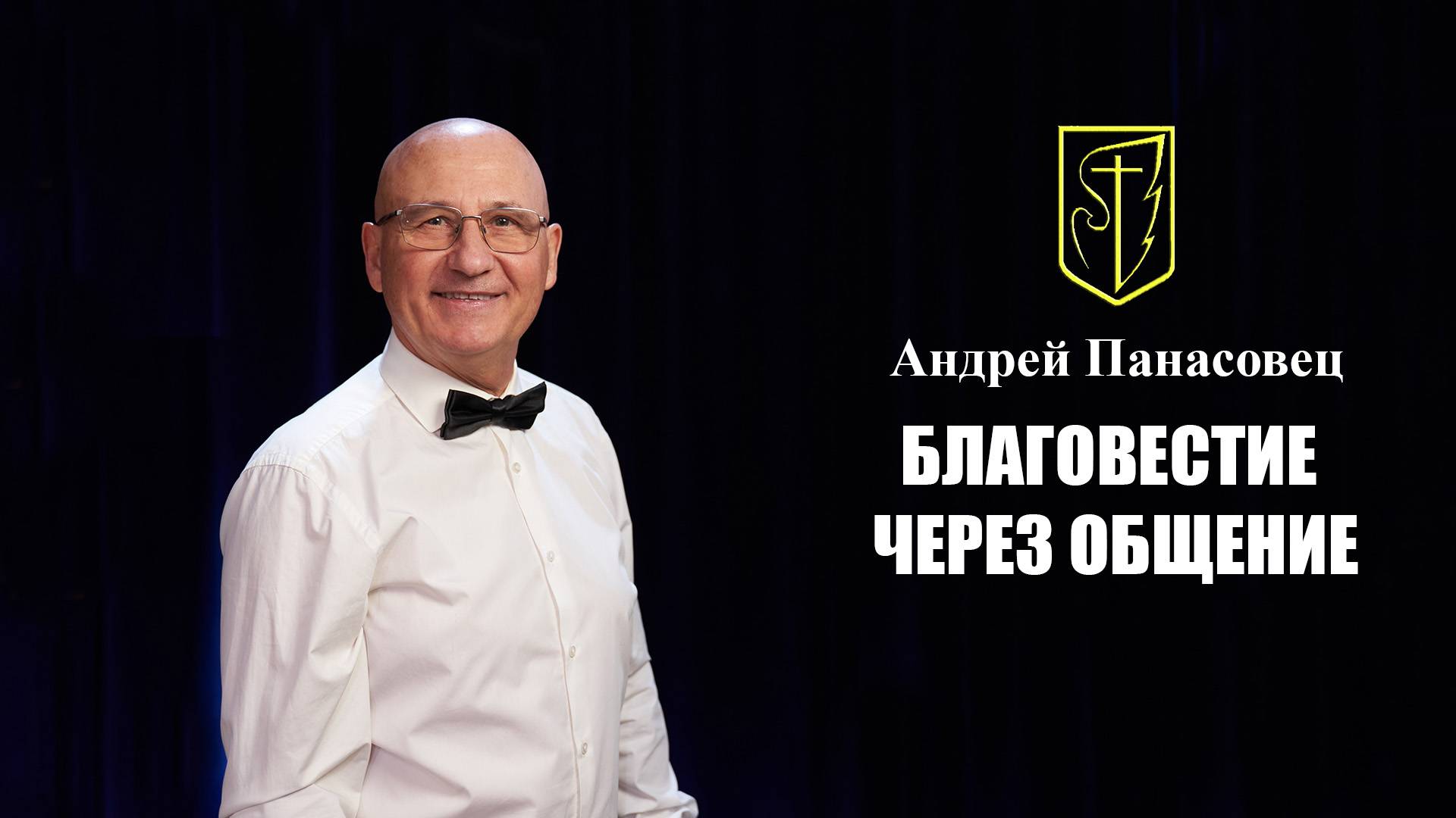 Андрей Панасовец | Благовестие через общение | 11.05.2025 смотреть онлайн