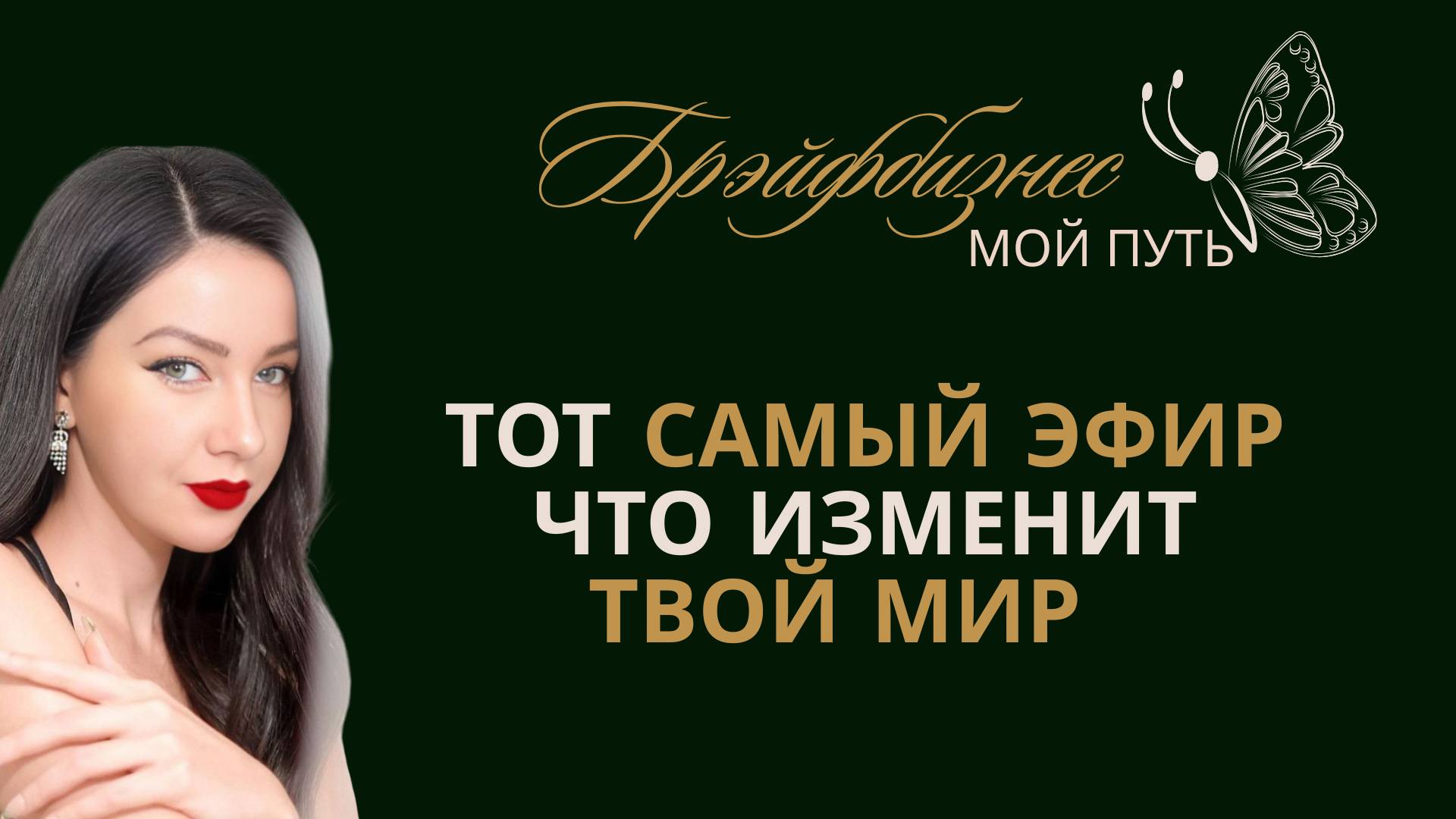 БРЭЙФБИЗНЕС | ЗАПИСЬ ТОГО САМОГО ЭФИРА смотреть онлайн