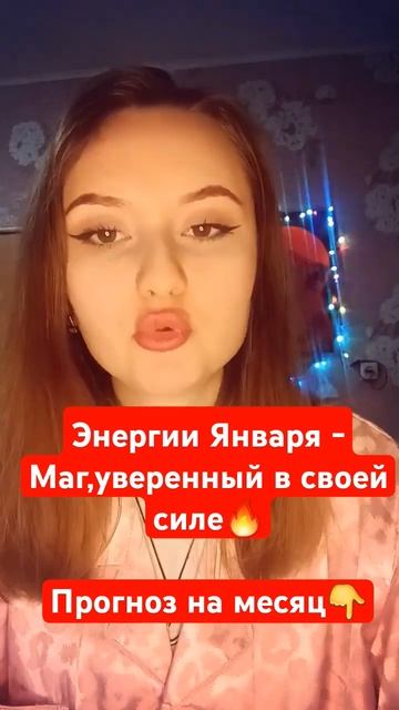 Энергии Января 2025🐍 Прогноз на месяц🕯 #тарорасклад #л