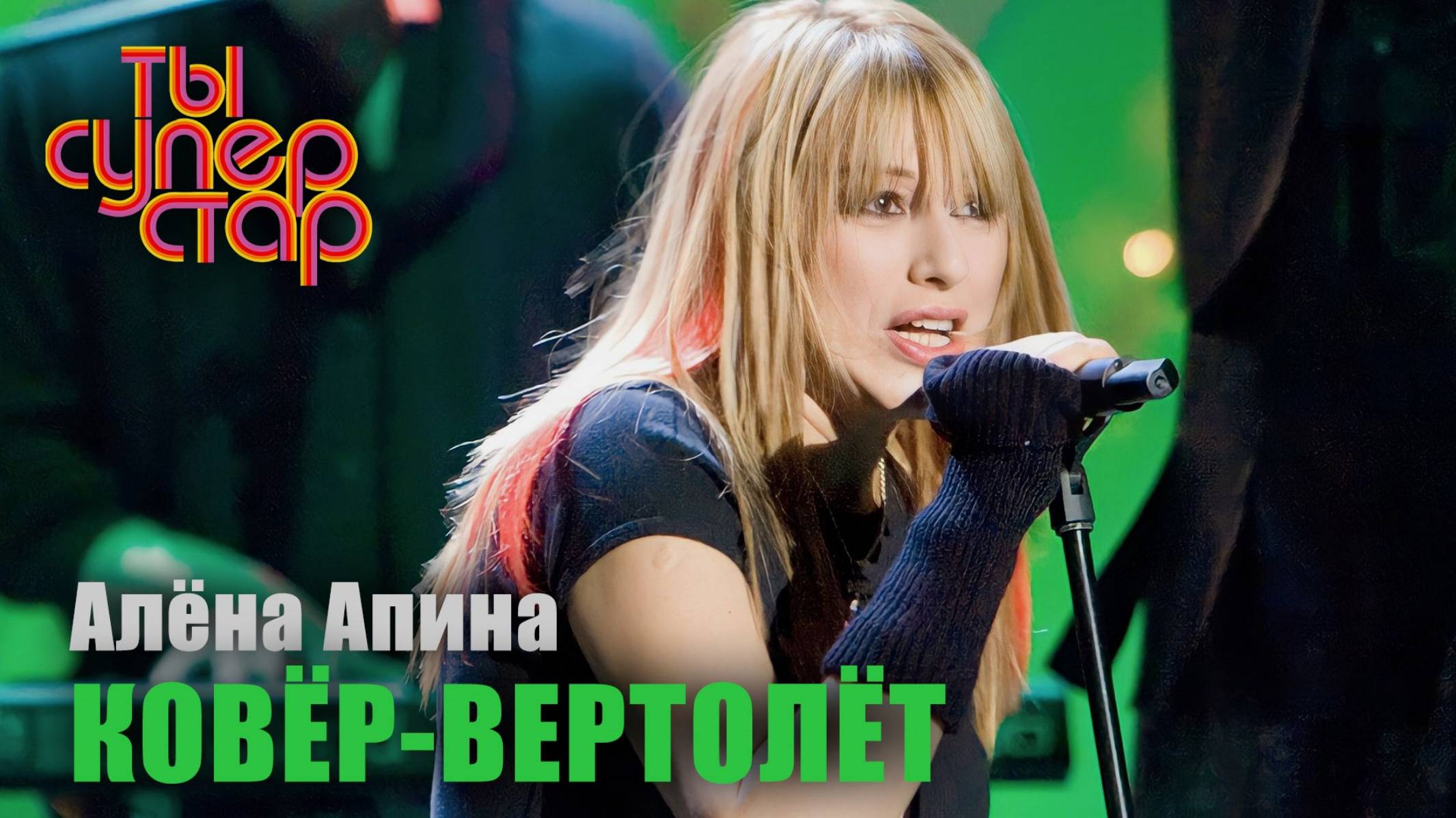 Ты суперстар I Выпуск 4 I Алёна Апина - "Ковер-вертолет" смотреть онлайн