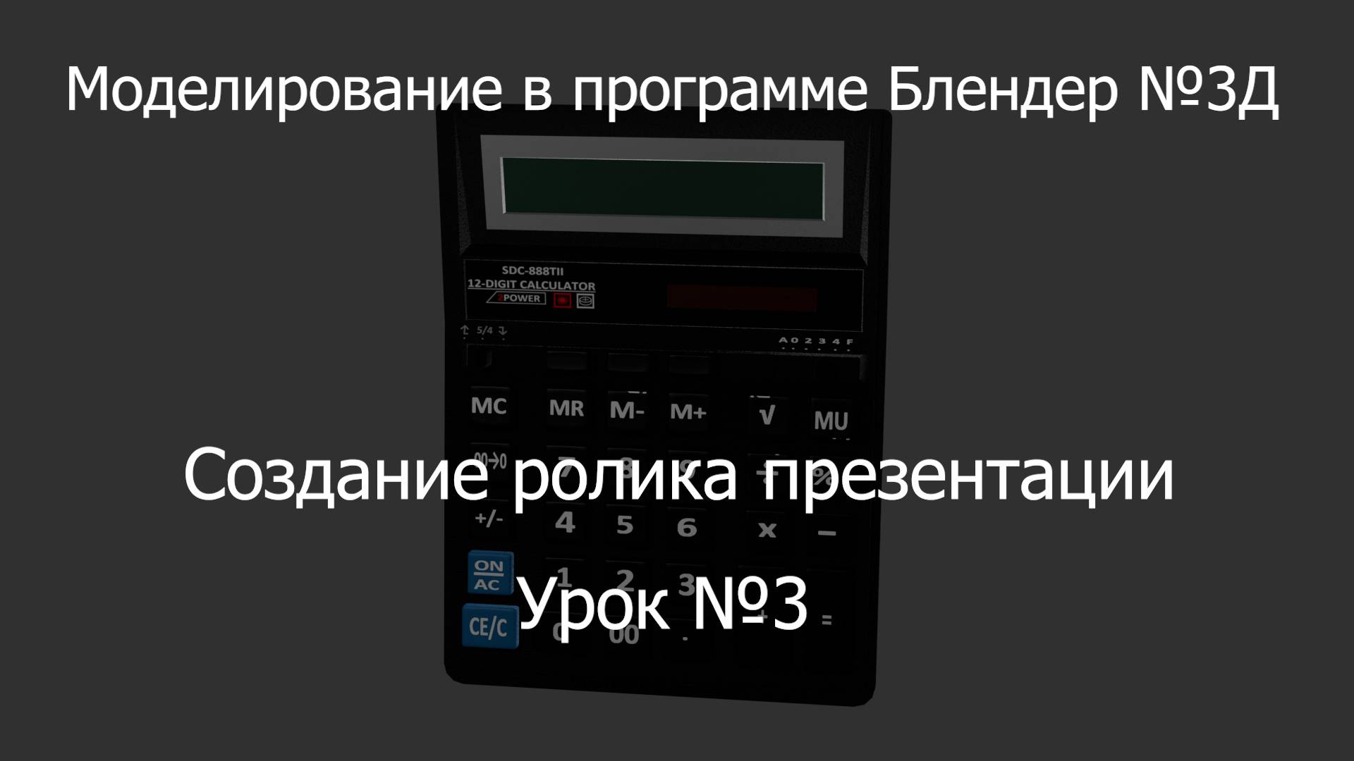 Урок №3 по моделированию в программе Блендер 3Д. Создаем презентацию калькулятора
