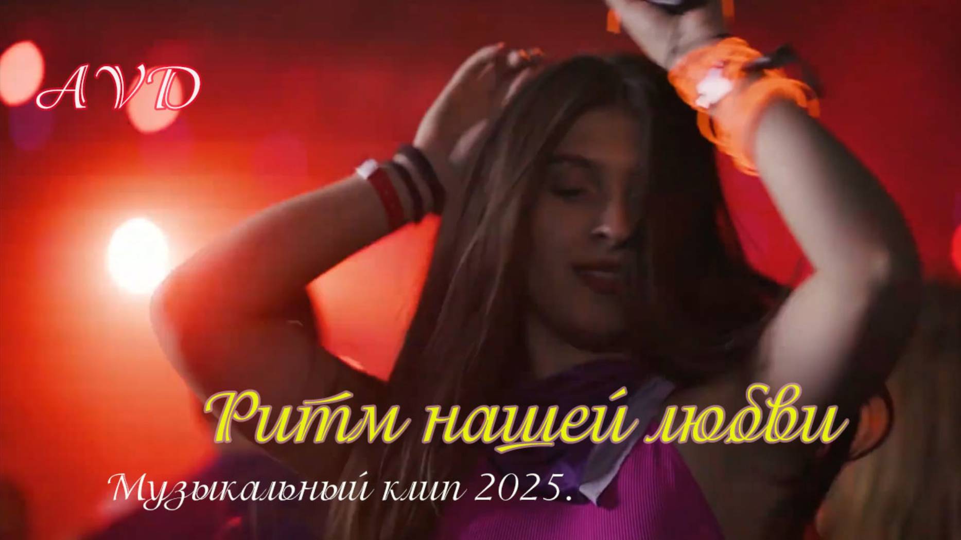 РИТМ НАШЕЙ ЛЮБВИ смотреть онлайн