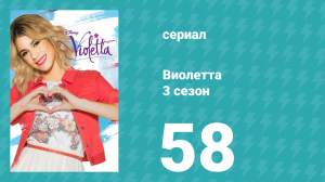 Виолетта 3 сезон 58 серия (сериал, 2014)