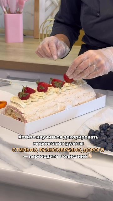 Научитесь украшать меренговые рулеты на новом курсе! смотреть онлайн