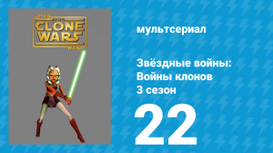 Звёздные войны: Войны клонов 3 сезон 22 серия «Охотник Вуки» (мультсериал, 2010)