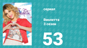 Виолетта 3 сезон 53 серия (сериал, 2014)