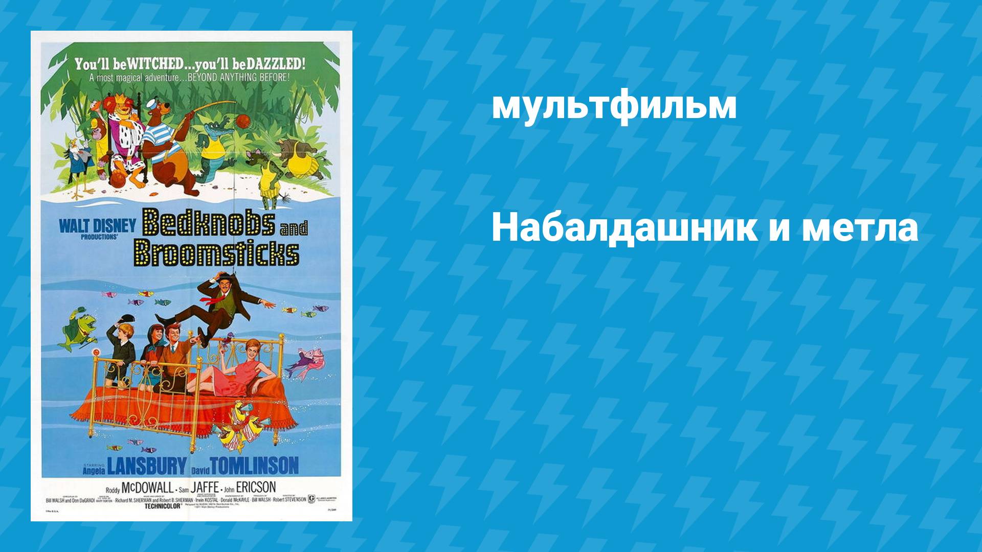 Набалдашник и метла (мультфильм, 1971)