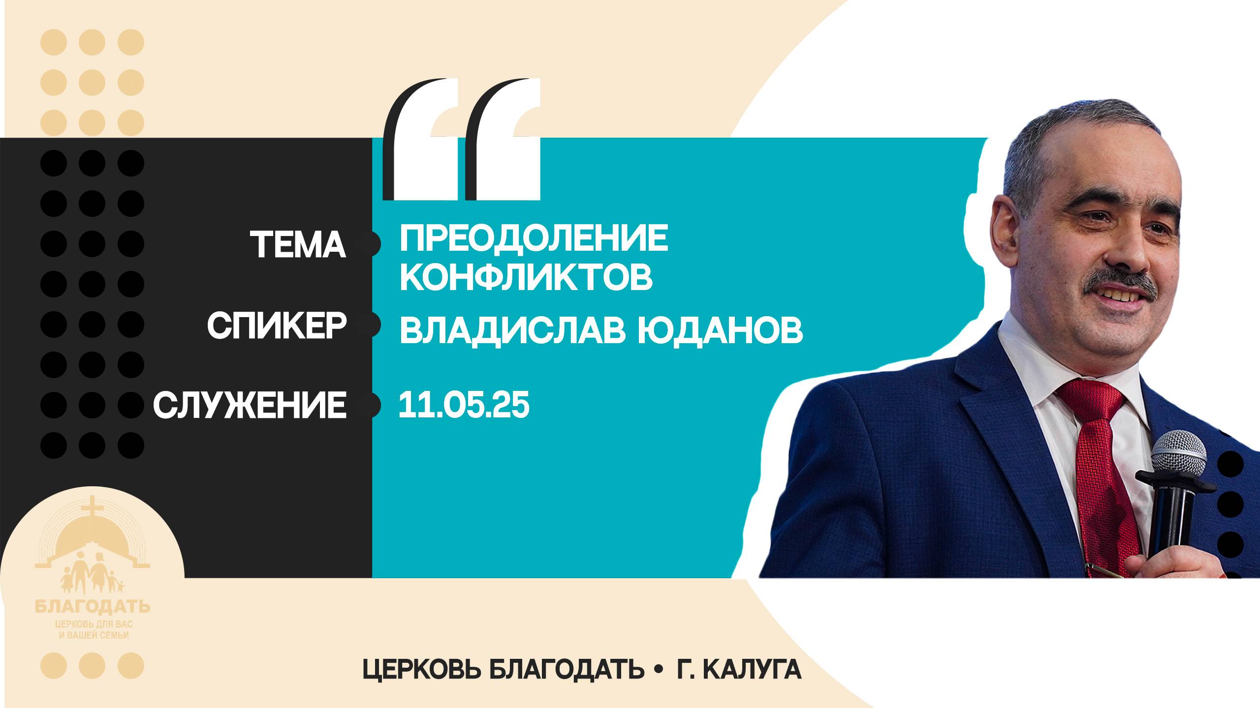 Владислав Юданов: Преодоление конфликтов смотреть онлайн