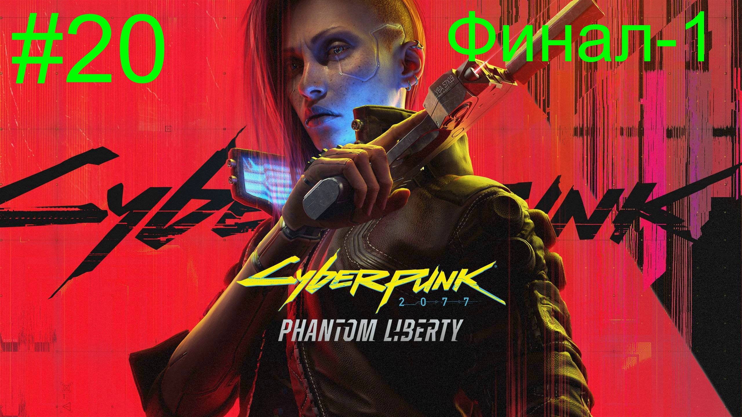 Cyberpunk 2077: Phantom Liberty (20-Серия.) Финал-1!