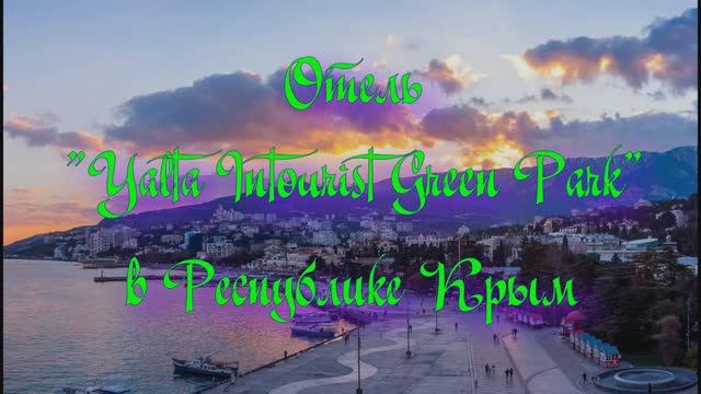 Отель «Yalta Intourist Green Park» в Республике Крым