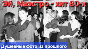 ✭Эту песню пели ВСЕ в 80-х✭ и молодёжные ФОТО из СССР!!!!