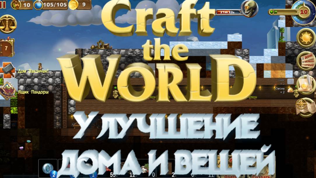 Craft The World ➸ Улучшение дома и снаряжения гномов